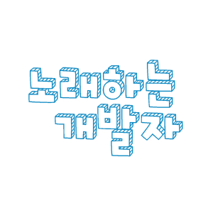 노래하는개발자