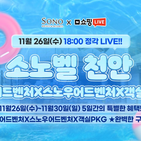 소노벨 천안 스노우어드벤처