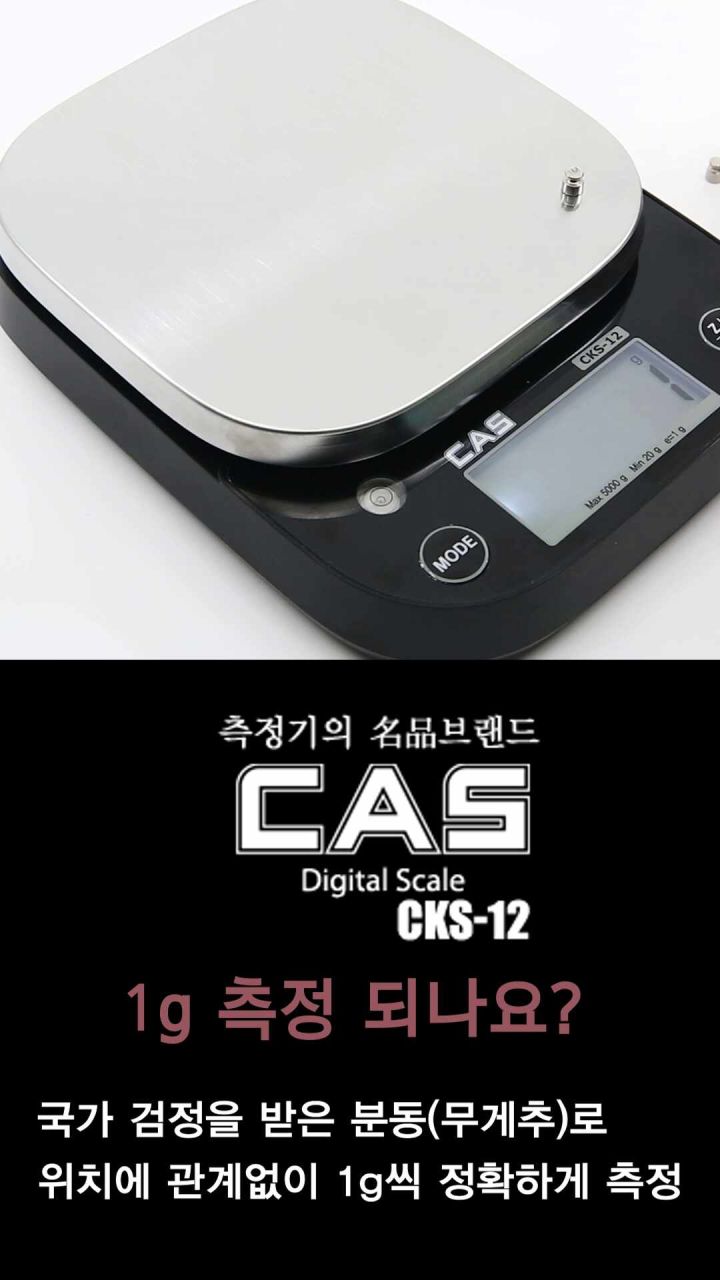 카스 충전식 저울