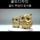 풍수 인테리어 소품 집들이선물 개업선물 골드 부엉이 장식품 AD-01G 2P