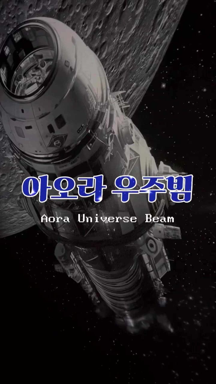 아오라 우주빔으로 만들어진 방의 분위기