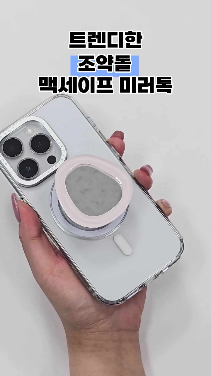 맥세이프 미러톡