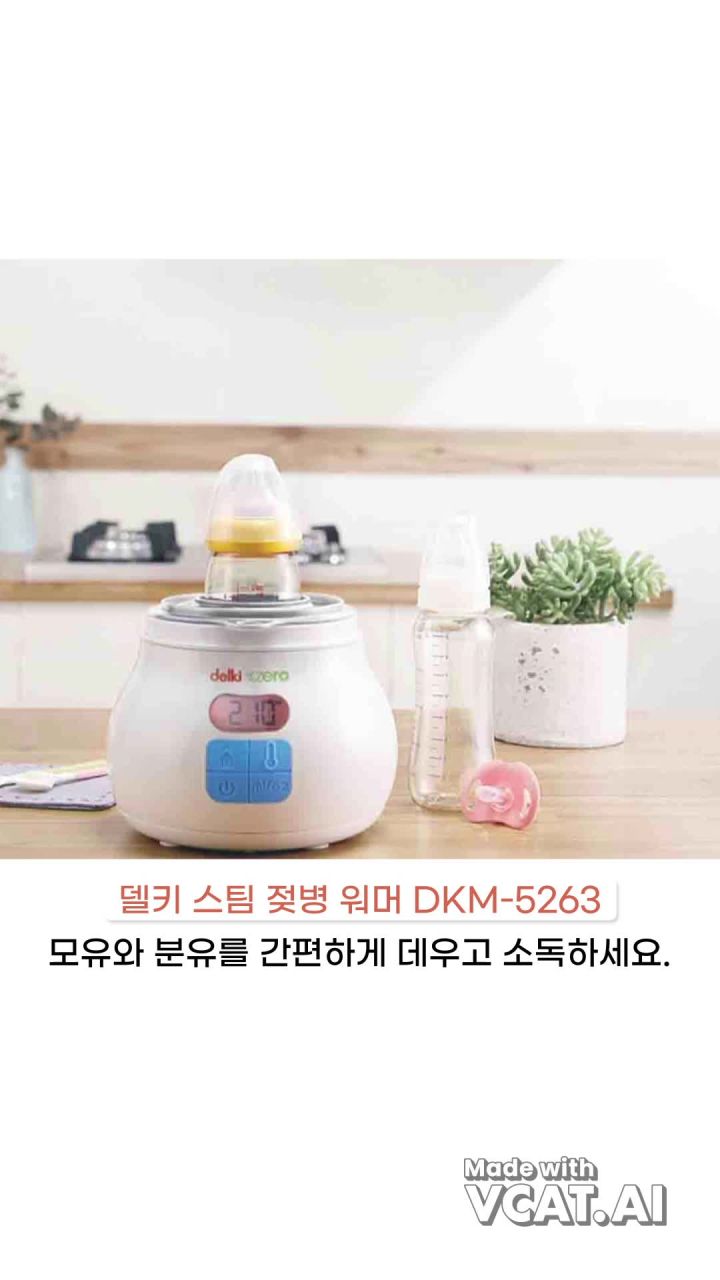 델키 스팀 젖병 워머 DKM-5263