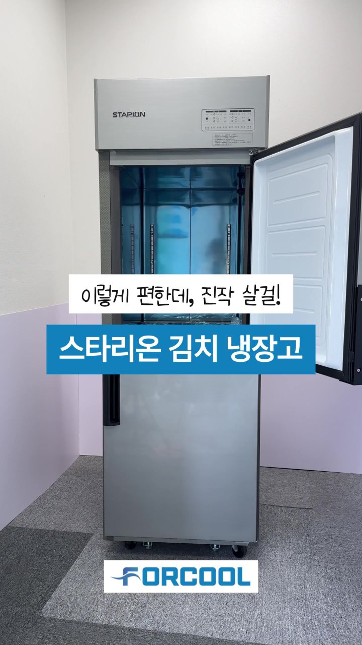 스타리온 업소용 김치냉장고