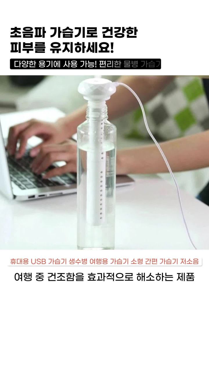휴대용 USB 가습기 사용 예시