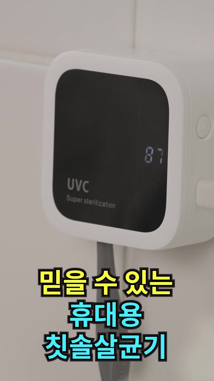 휴대용 칫솔살균기 활용