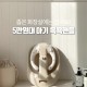 베베코지 접이식 아기 목욕 핸들 허그 샤워 용품