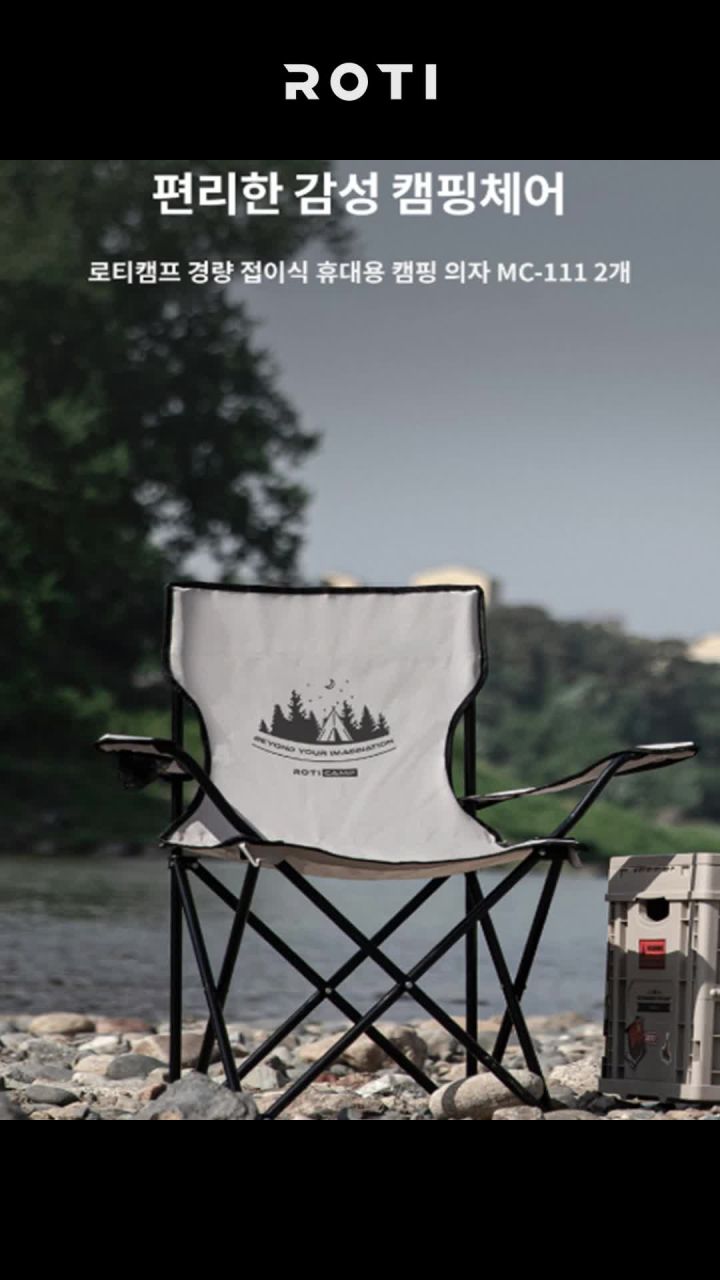 로티캠프 암체어 활용