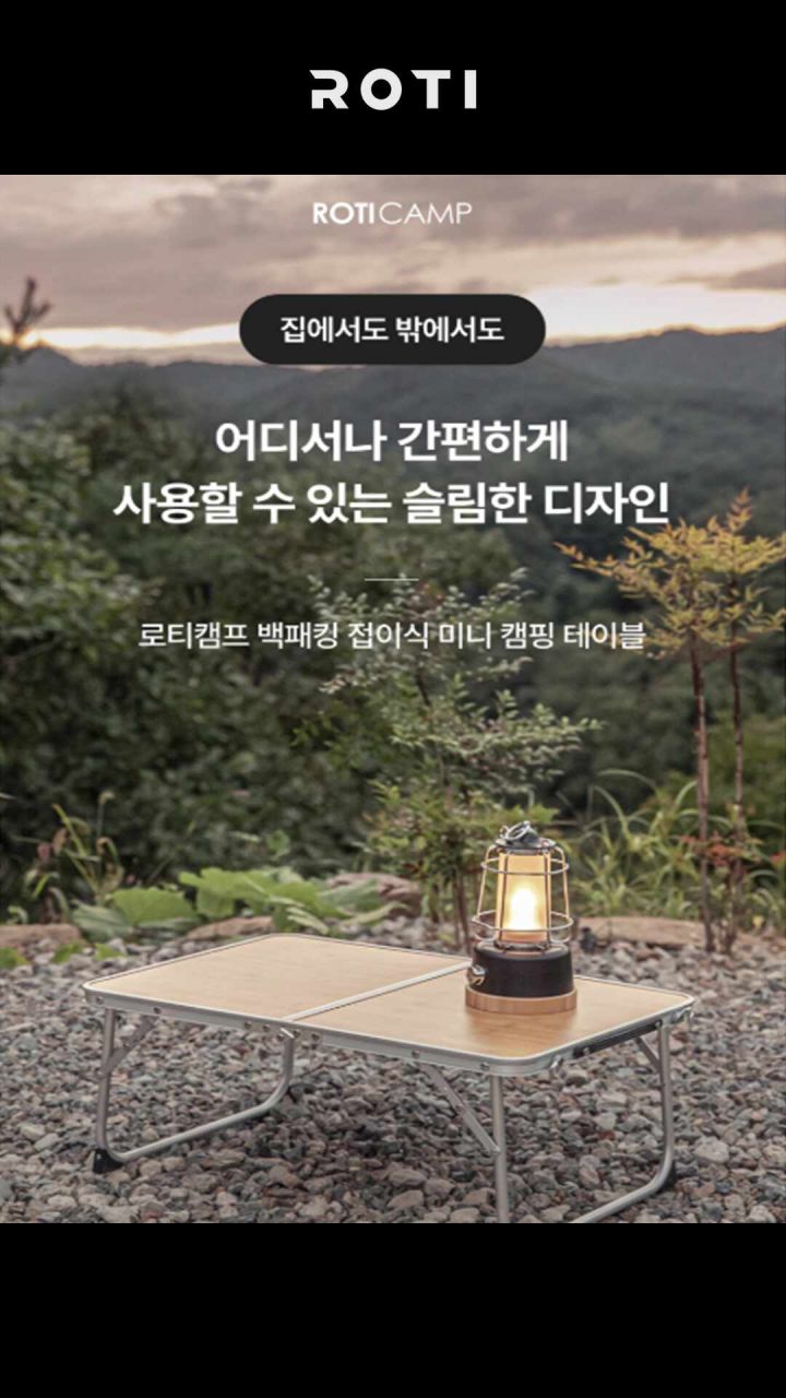 로티캠프 우드 미니 테이블 사용 사례
