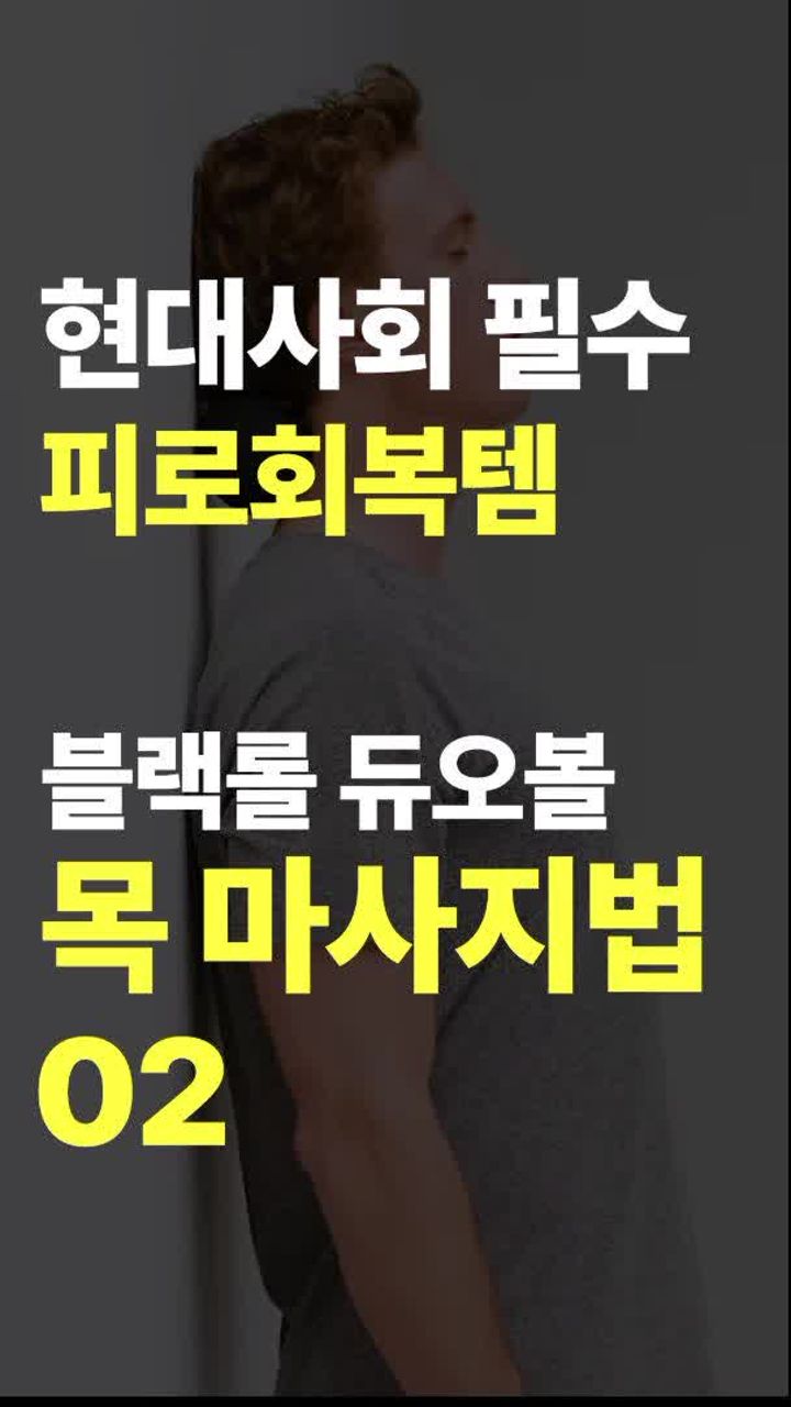 등 마사지 활용