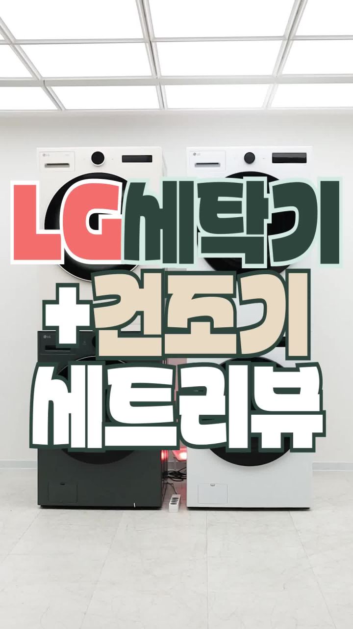 LG 트롬 세탁 건조기 세트