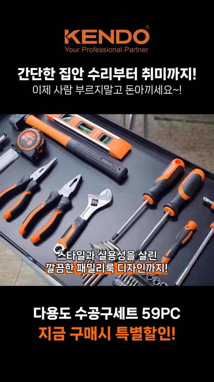 켄도 전문가용 다용도 수공구세트 59PC