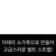 에르메스 남성벨트 호환 명품 허리띠 혁띠 가죽끈 교체 양면 블랙 카멜 32미리