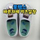 바른자세 키즈 깔창/어린이 유아 오다리 안짱다리 평발 교정 아치서포트 기능성 신발 인솔