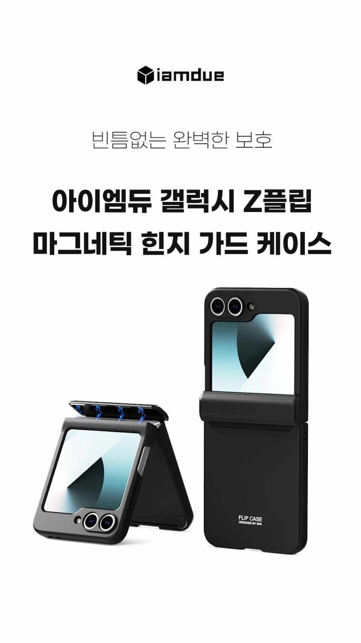 아이엠듀 힌지보호 슬림 케이스 블랙, 갤럭시Z 플립5