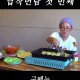 매콤 새콤 달콤 오징어 회 야채 무침 대구 납작만두 쫄면 오징어초무침 밀키트