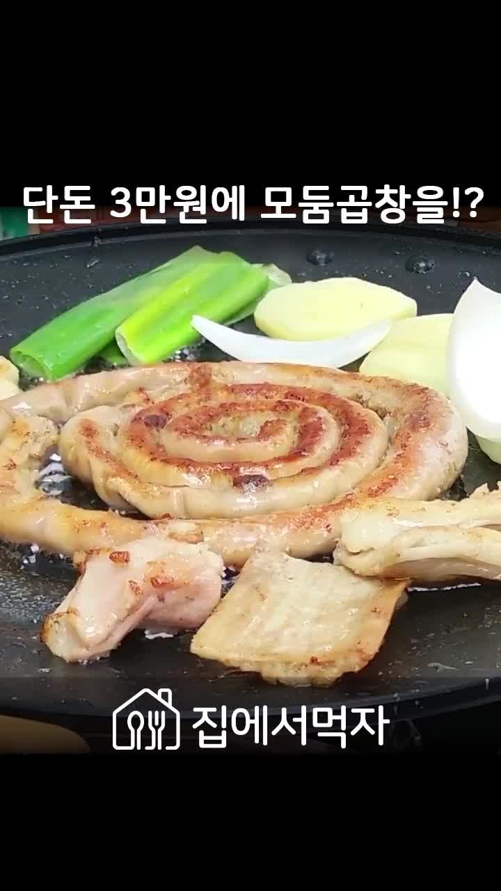 집에서 즐기는 곱창 파티