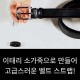 몽블랑 남자벨트 호환 명품 정장 허리띠 가죽끈 혁띠 교체 양면 29/120+벨트고리 블랙