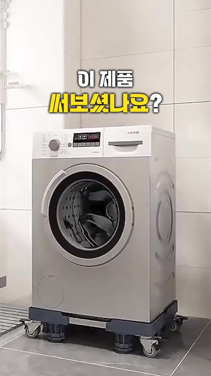 세탁기 받침대 바퀴 디테일