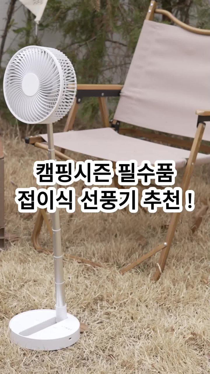 1. 접이식 선풍기 ..