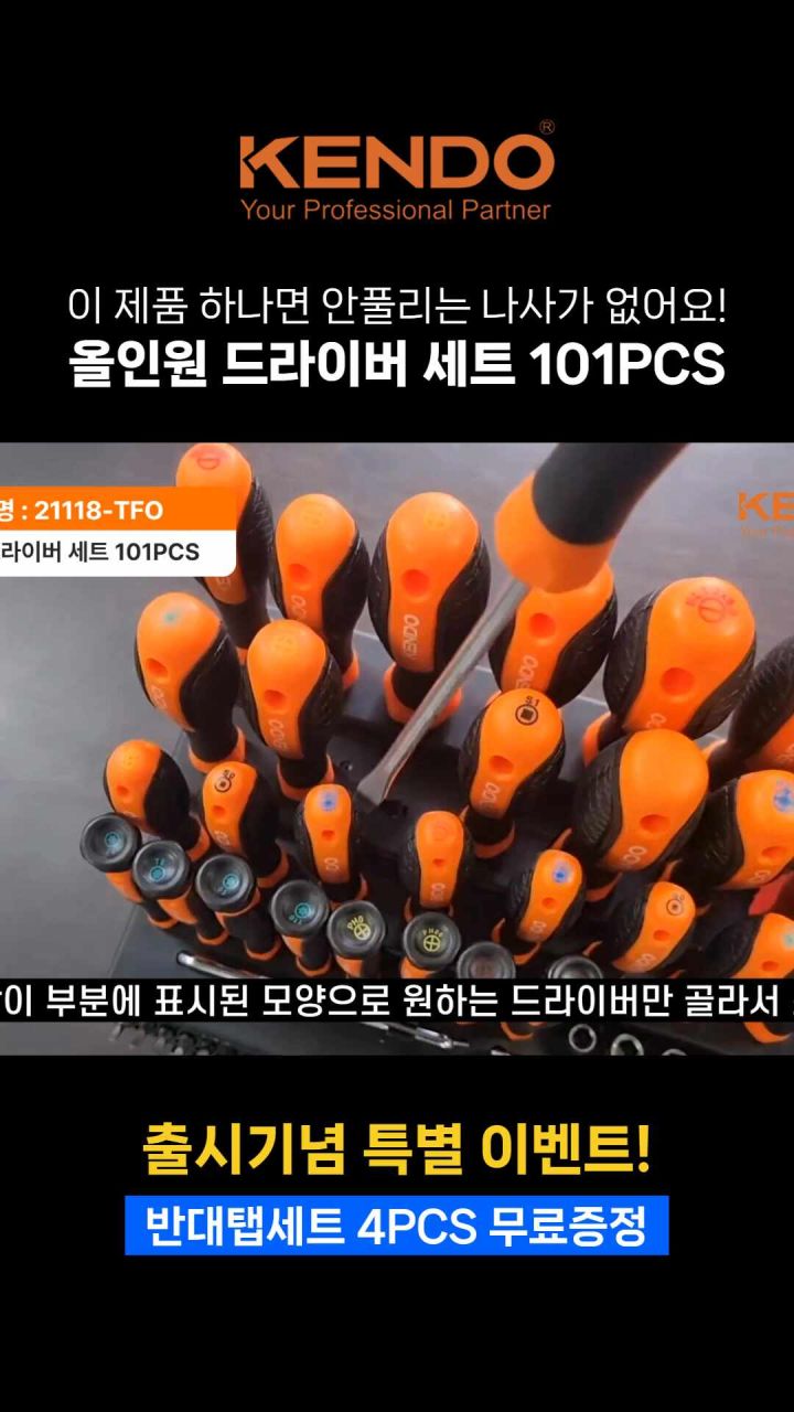 켄도 올인원 드라이버세트