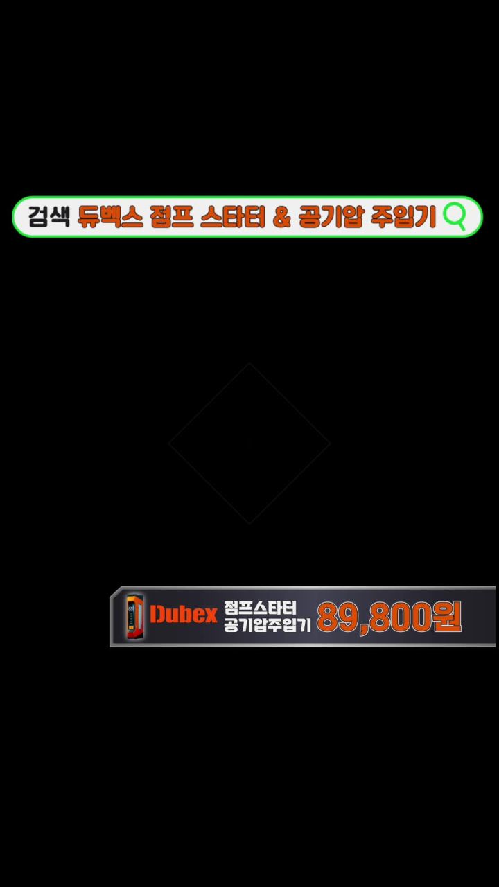 듀벡스 점프스타터