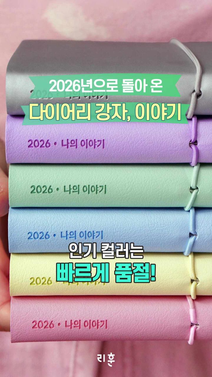 2026 이야기 다이어리
