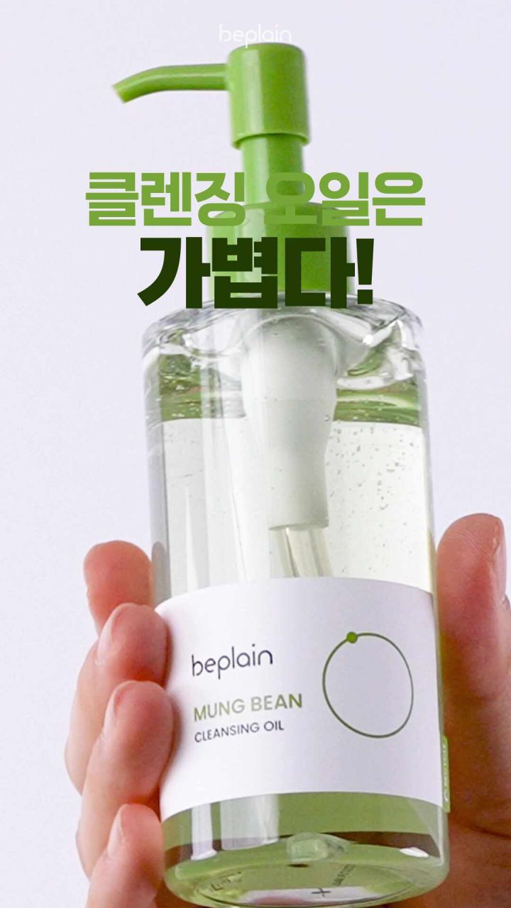 비플레인 녹두 클렌징 오일 제형 샷