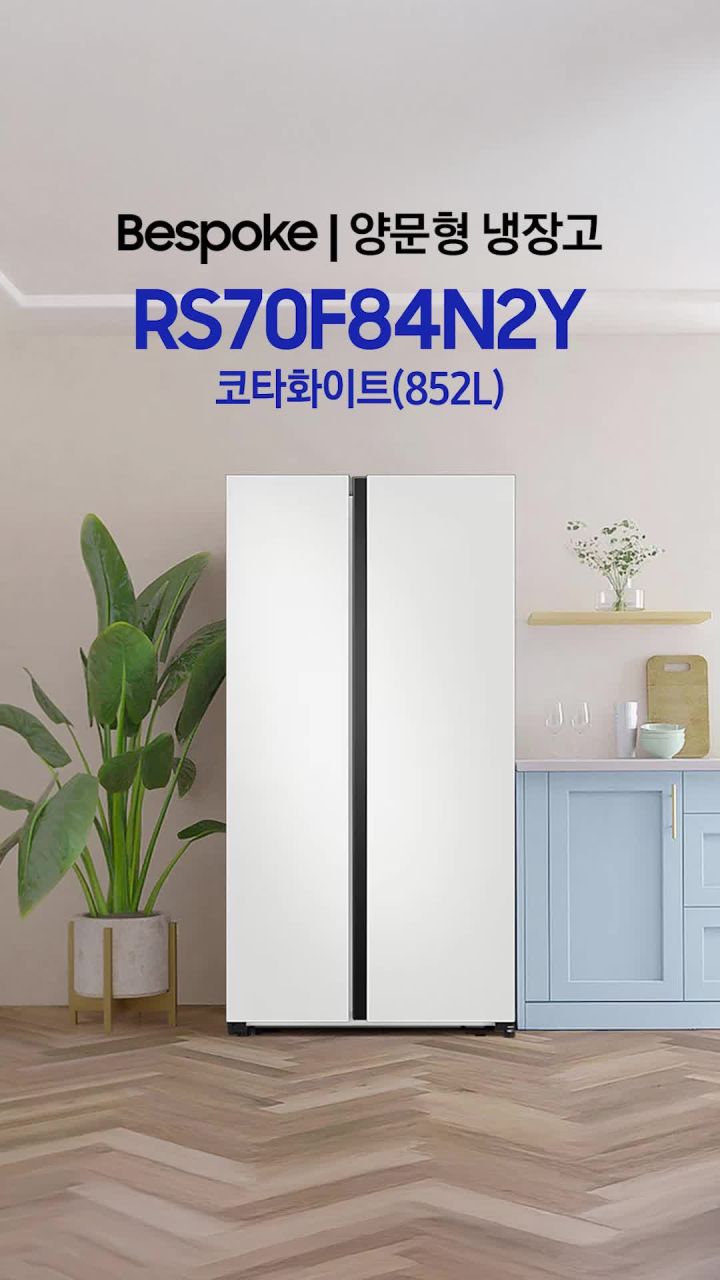 삼성 비스포크 양문형 냉장고