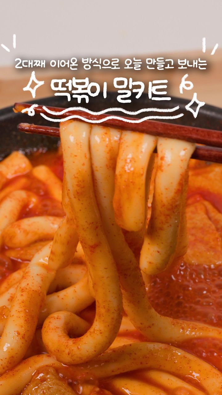 매콤한 떡볶이 비주얼