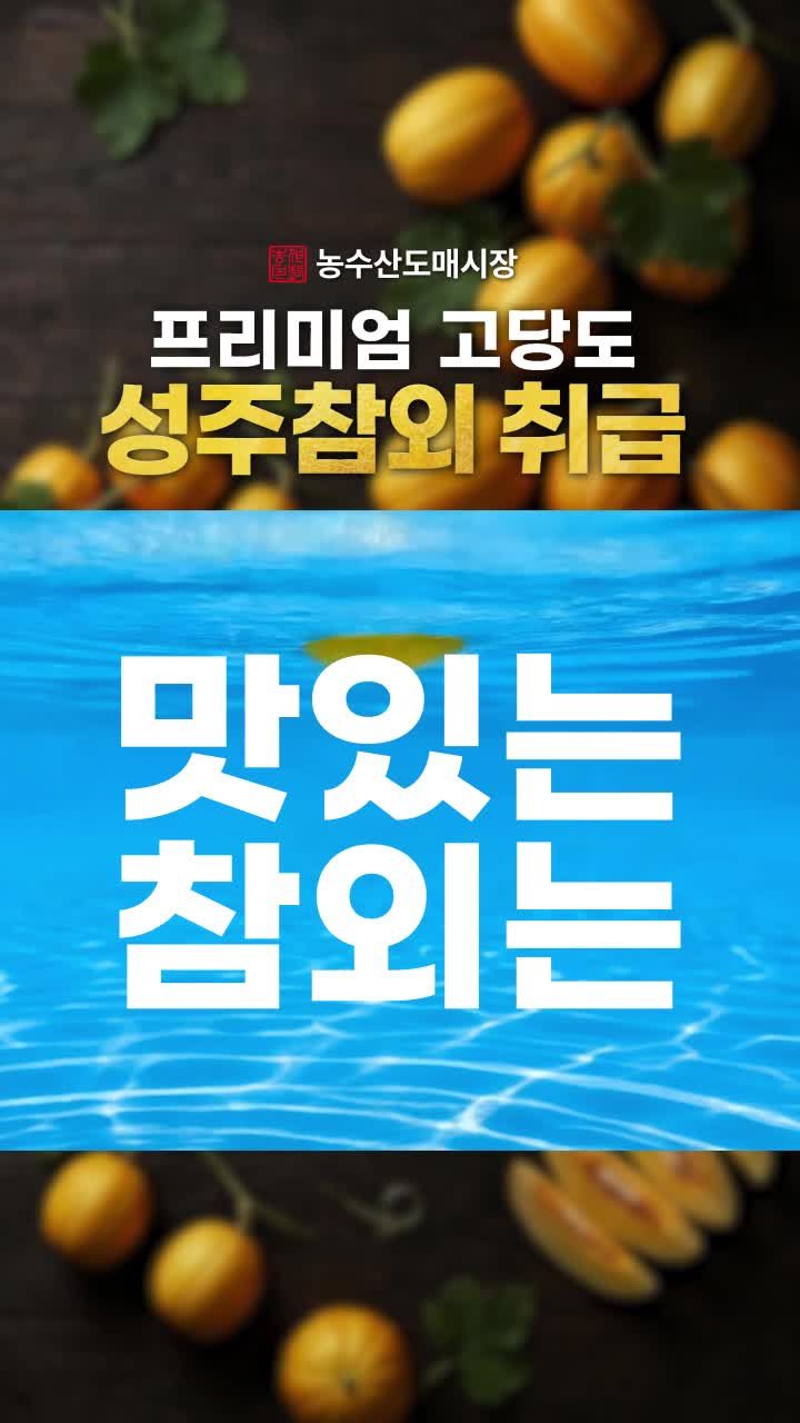 20브릭스 성주 참외