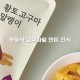 상하농원 황토고구마 말랭이 60g 8개