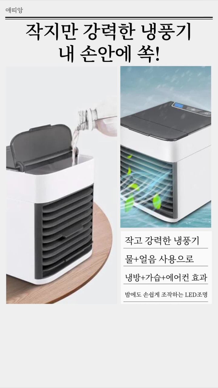 가정용 미니 냉풍기