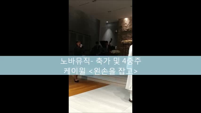 축가 및 재즈4중주 - 케이윌. 왼손을 잡고