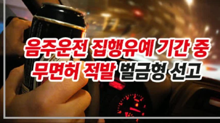  음주운전 집행유예 기간중 무면허 적발 벌금형 선고