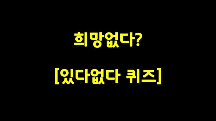 있다없다 문제입니다 : 네이버 블로그
