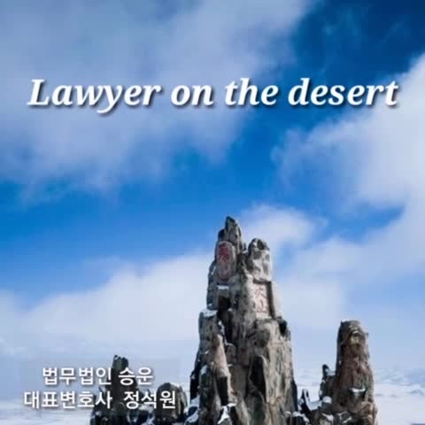 사막 위의 변호사