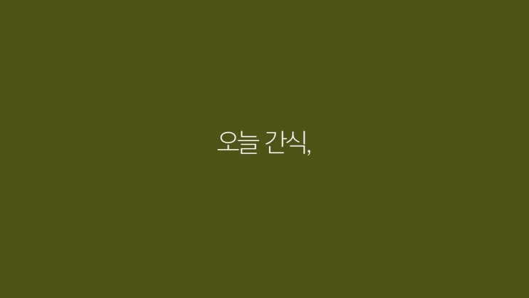  [영상] 오늘 간식, 뭐 먹지? ᴥ