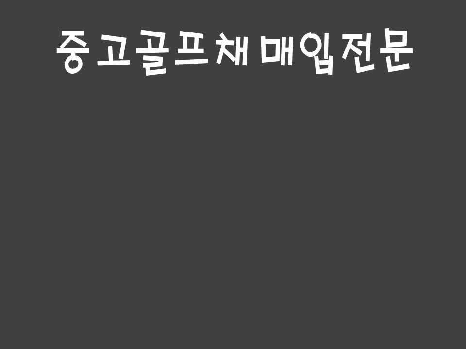 중고골프채 중고골프채풀세트 중고골프채세트 중고골프채사이트 아무리 다 뒤져봐라! 중고....