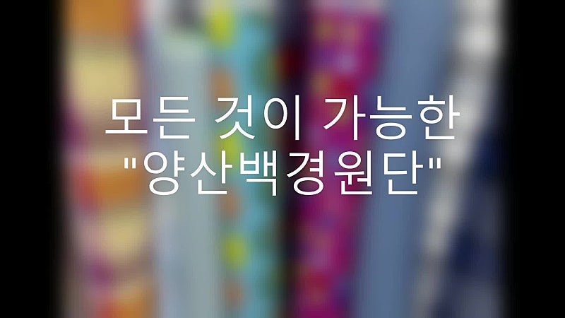 [양산백경커튼] 직접 만든 홍보 영상^^; 커튼 시공 사진 162
