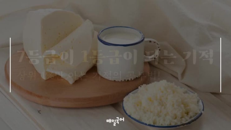  [매일국어] 7등급이 1등급 되는 기적.