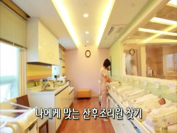  출산후 나에게 맞는 산후조리원 찾기