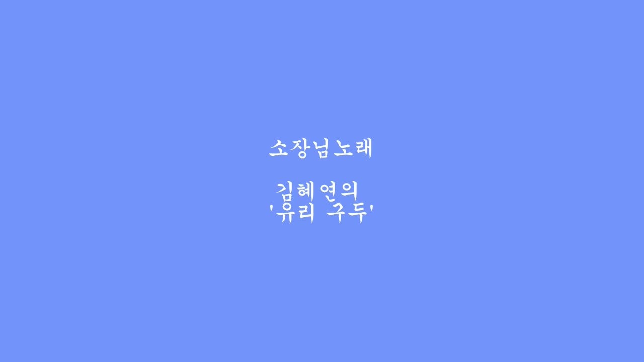 673)소장님과 노래불러요-김혜연의 '유리 구두'