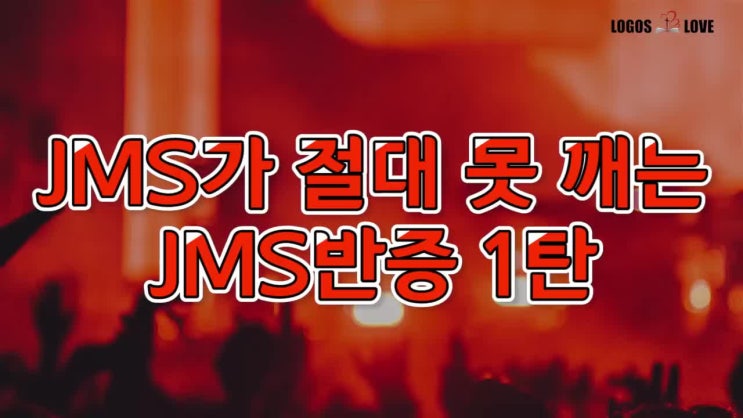 [정택주] JMS (통일교)가 절대 못깨는 JMS 반증 1탄 - 성경을 보는 관 (기독교복음선교회, CGM, 정명석 선생님 ...