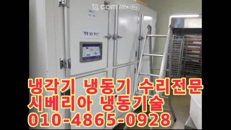  독일산 헹겔 케익냉장고 수리했습니다.#냉동기 냉각기수리AS#콜드트랩#동결건조기#냉풍건조기#냉동창고제작