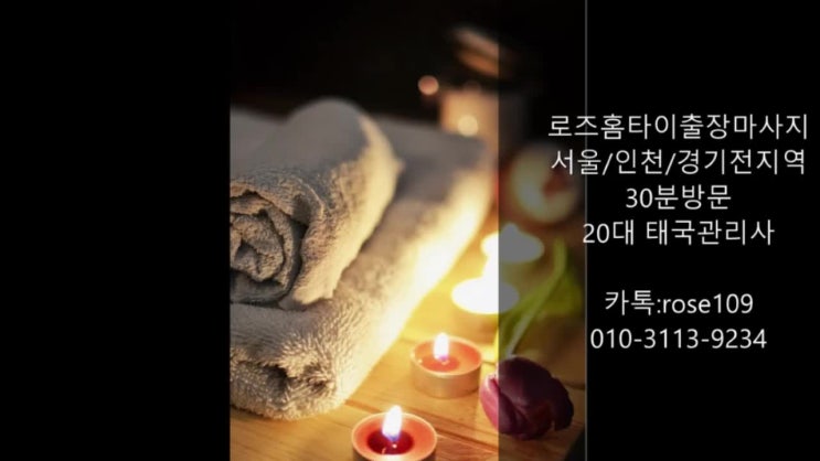  영종도 운서동 출장마사지.... 로즈 홈 타이 출장마사지