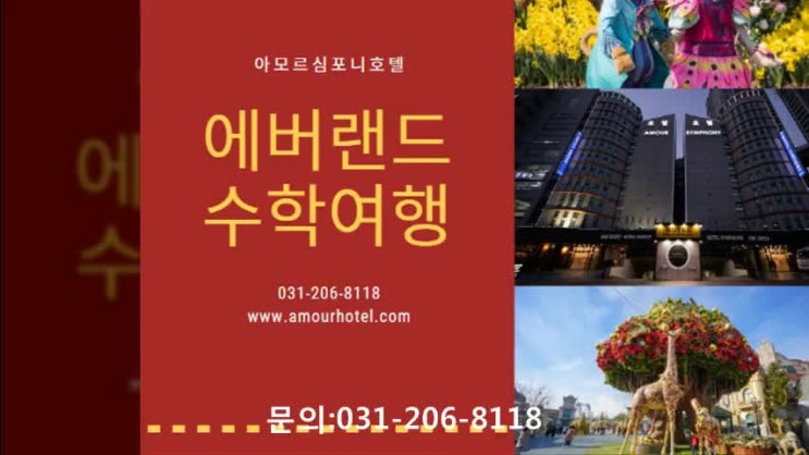  <에버랜드수학여행> 수원 아모르심포니호텔 추천