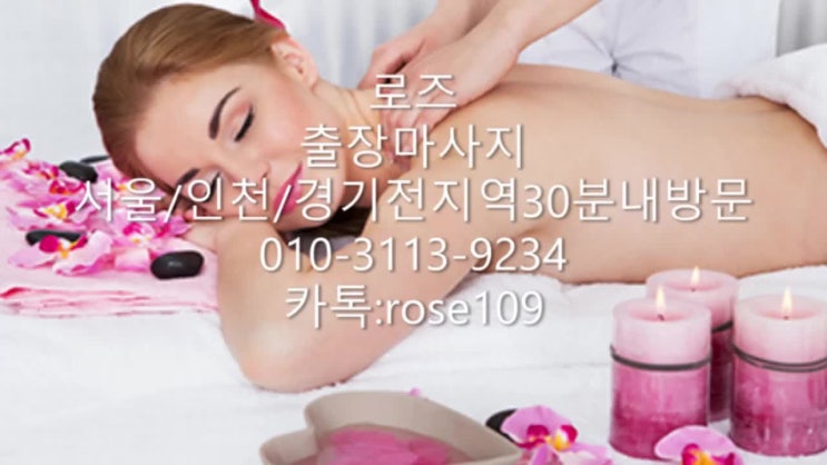  김포시 출장 잘하는 로즈 홈 타이 출장마사지 강추!!!