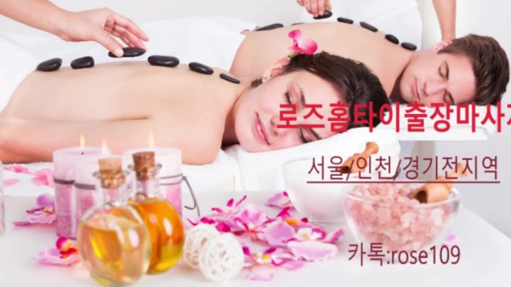  인천30분내전지역출장마사지잘하는곳추천~로즈홈타이출장마사지