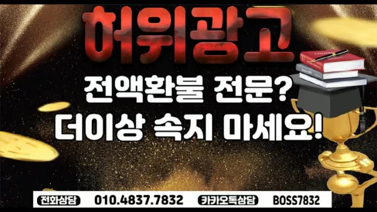  구글환불 사기업체 조심!
